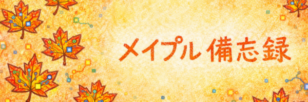 メイプル備忘録