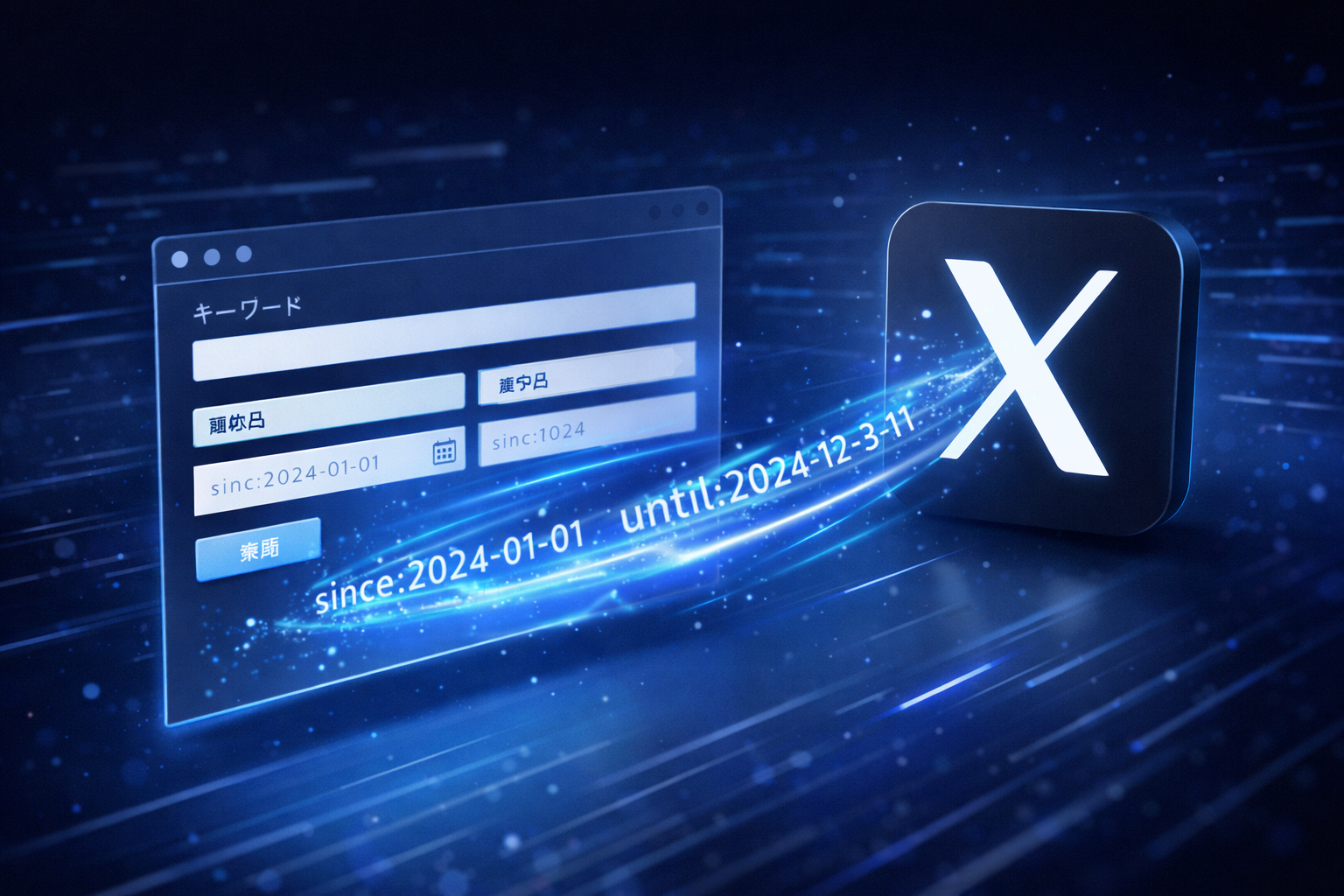 Twitter（X）の高度検索クエリをフォーム入力で作れるツールを公開！期間指定などが簡単に！！