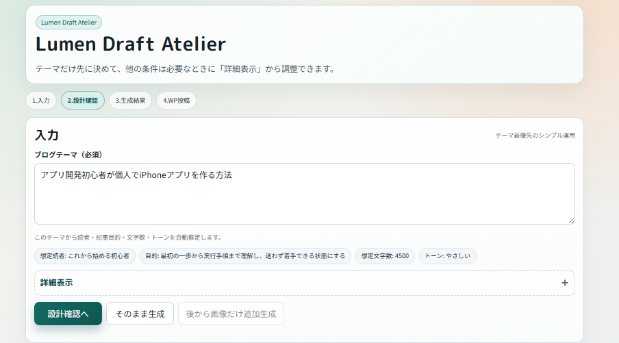 ブログ自動生成ツールのUI部分