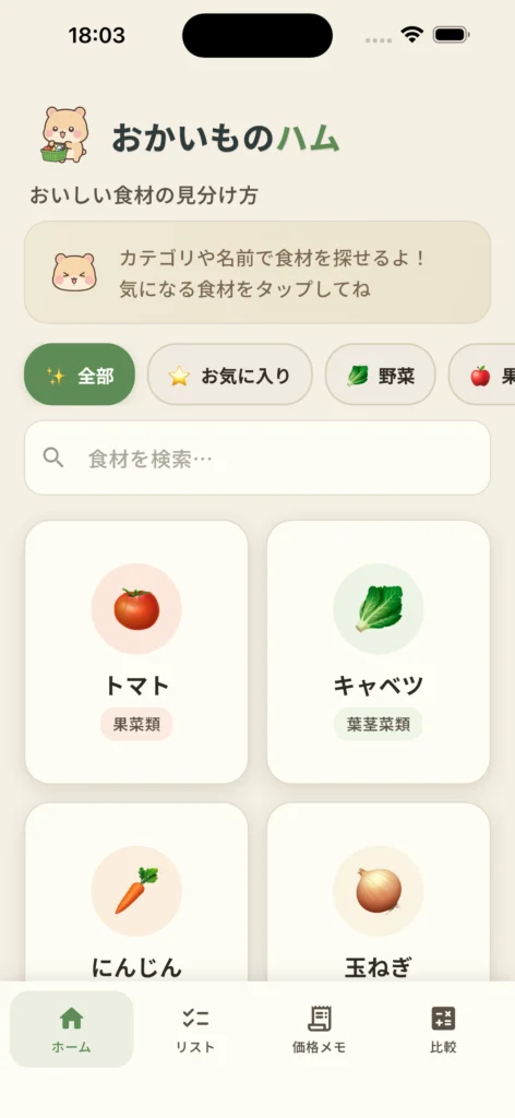 おかいものハムの目利き機能や買い物リストのスクリーンショット